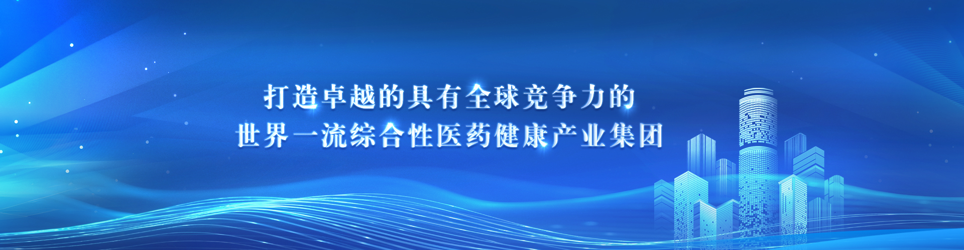 打造卓越的具有全球竞争力的世界一流综合性医药健康产业集团