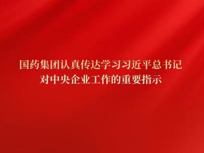 j9九游会集团党委传达学习习近平总书记对中央企业工作作出的重要指示精神和中央企业负责人会议精神